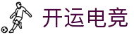 开运电竞- 赛事在呼唤,智胜在手心