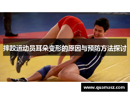 摔跤运动员耳朵变形的原因与预防方法探讨