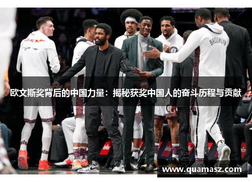 欧文斯奖背后的中国力量：揭秘获奖中国人的奋斗历程与贡献