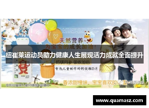 纽崔莱运动员助力健康人生展现活力成就全面提升
