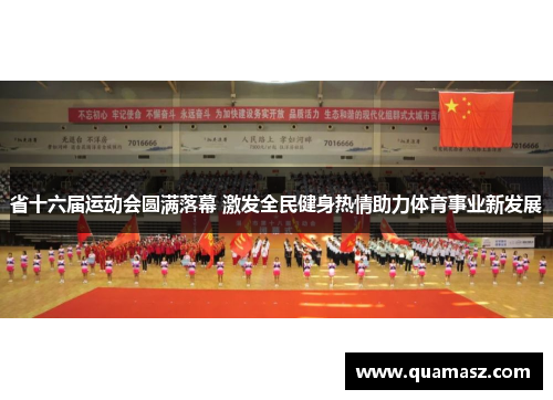 省十六届运动会圆满落幕 激发全民健身热情助力体育事业新发展