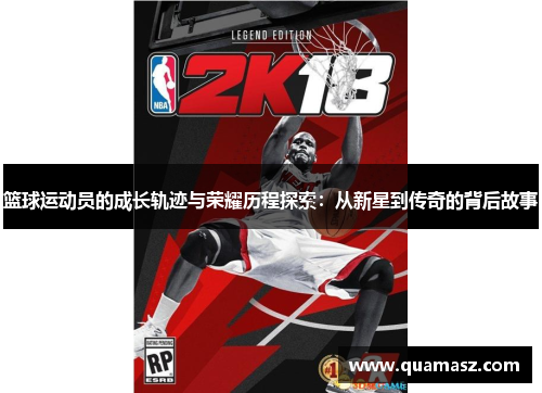 篮球运动员的成长轨迹与荣耀历程探索：从新星到传奇的背后故事