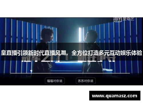 皇直播引领新时代直播风潮，全方位打造多元互动娱乐体验