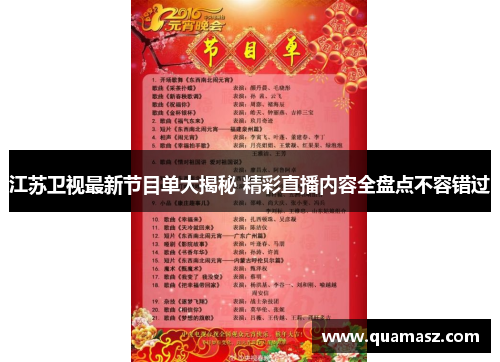 江苏卫视最新节目单大揭秘 精彩直播内容全盘点不容错过