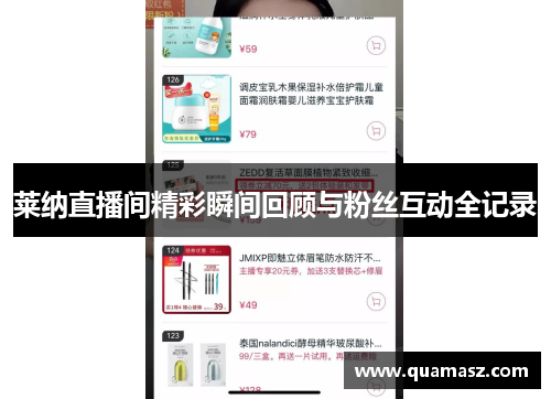 莱纳直播间精彩瞬间回顾与粉丝互动全记录