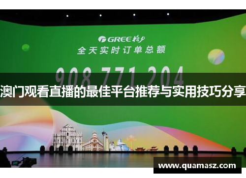 澳门观看直播的最佳平台推荐与实用技巧分享