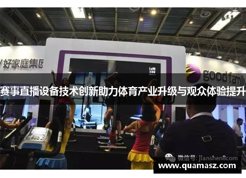 赛事直播设备技术创新助力体育产业升级与观众体验提升