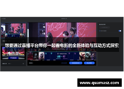 想要通过直播平台带你一起看电影的全新体验与互动方式探索