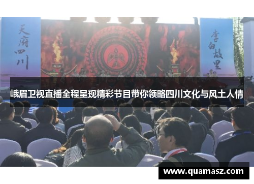 峨眉卫视直播全程呈现精彩节目带你领略四川文化与风土人情