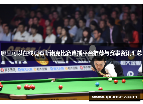 哪里可以在线观看斯诺克比赛直播平台推荐与赛事资讯汇总