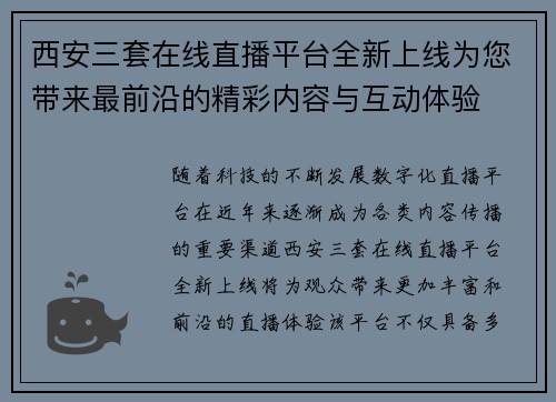 西安三套在线直播平台全新上线为您带来最前沿的精彩内容与互动体验