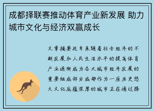 成都择联赛推动体育产业新发展 助力城市文化与经济双赢成长