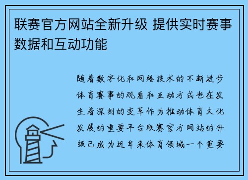 联赛官方网站全新升级 提供实时赛事数据和互动功能