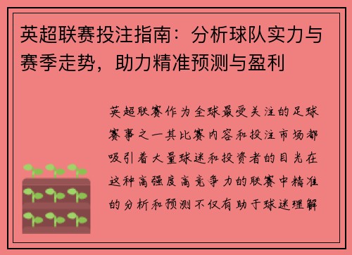 英超联赛投注指南：分析球队实力与赛季走势，助力精准预测与盈利