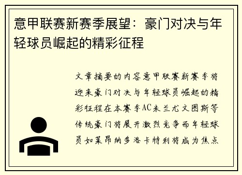 意甲联赛新赛季展望：豪门对决与年轻球员崛起的精彩征程