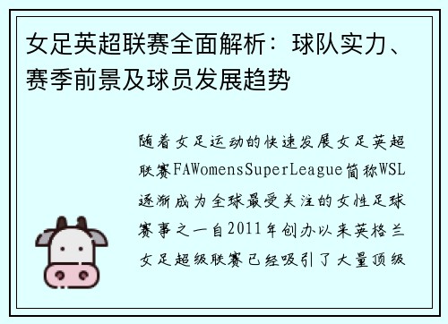 女足英超联赛全面解析：球队实力、赛季前景及球员发展趋势