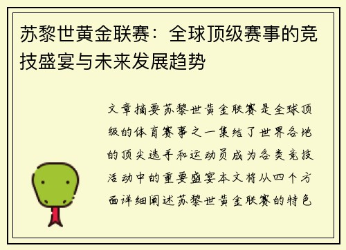 苏黎世黄金联赛：全球顶级赛事的竞技盛宴与未来发展趋势