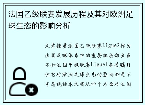 法国乙级联赛发展历程及其对欧洲足球生态的影响分析