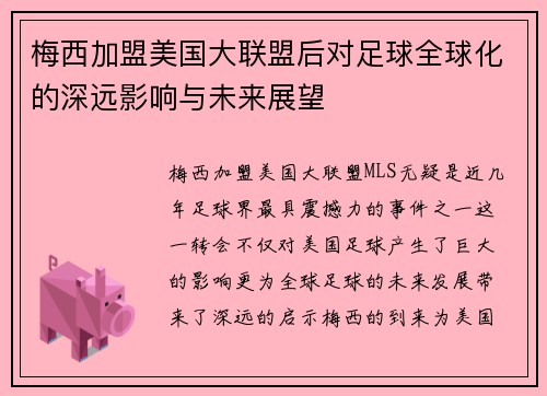 梅西加盟美国大联盟后对足球全球化的深远影响与未来展望