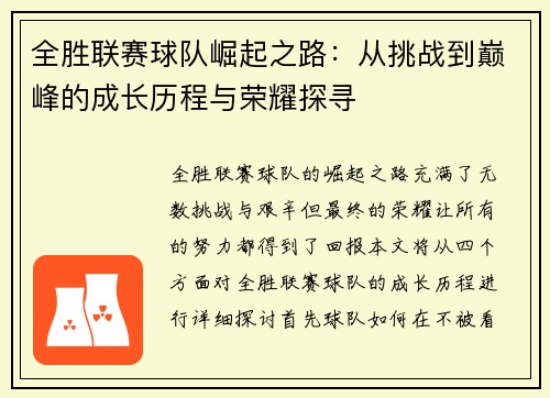 全胜联赛球队崛起之路：从挑战到巅峰的成长历程与荣耀探寻