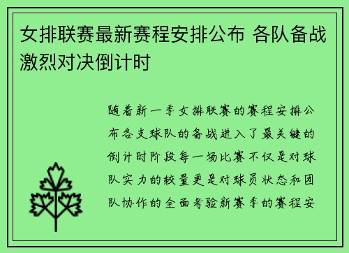 女排联赛最新赛程安排公布 各队备战激烈对决倒计时