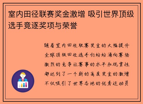 室内田径联赛奖金激增 吸引世界顶级选手竞逐奖项与荣誉