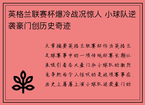 英格兰联赛杯爆冷战况惊人 小球队逆袭豪门创历史奇迹