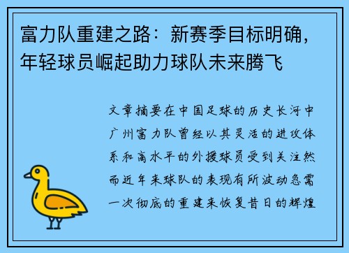 富力队重建之路：新赛季目标明确，年轻球员崛起助力球队未来腾飞