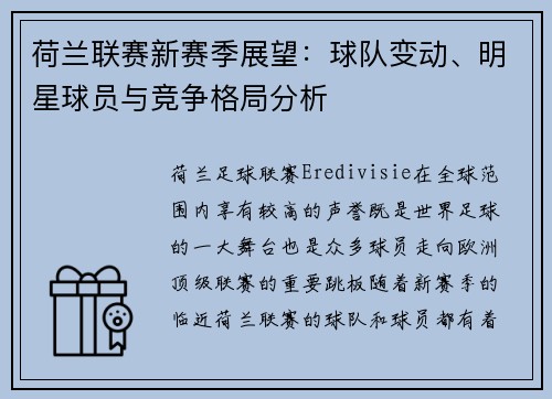 荷兰联赛新赛季展望：球队变动、明星球员与竞争格局分析