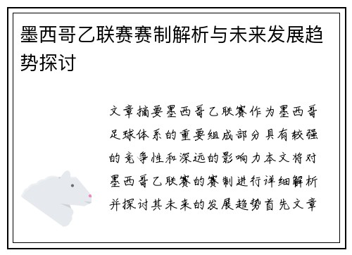 墨西哥乙联赛赛制解析与未来发展趋势探讨