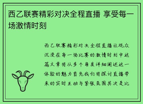 西乙联赛精彩对决全程直播 享受每一场激情时刻