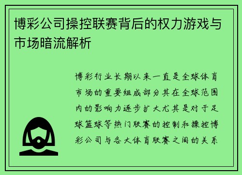 博彩公司操控联赛背后的权力游戏与市场暗流解析