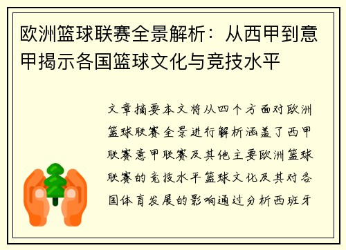欧洲篮球联赛全景解析：从西甲到意甲揭示各国篮球文化与竞技水平