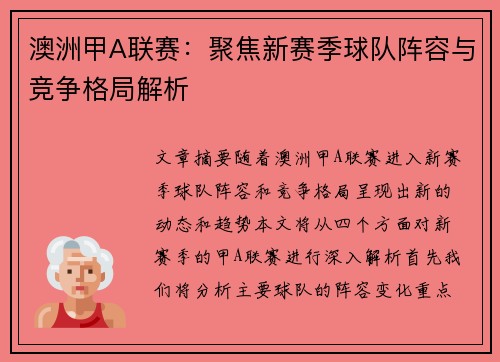 澳洲甲A联赛：聚焦新赛季球队阵容与竞争格局解析
