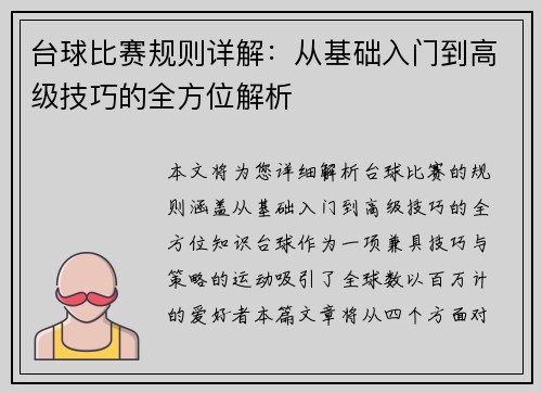 台球比赛规则详解：从基础入门到高级技巧的全方位解析