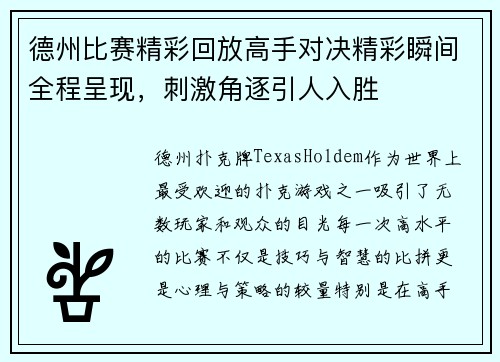 德州比赛精彩回放高手对决精彩瞬间全程呈现，刺激角逐引人入胜