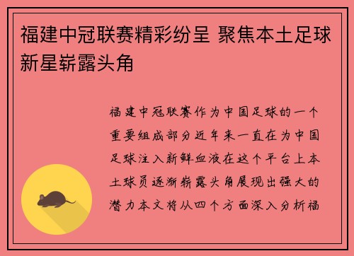 福建中冠联赛精彩纷呈 聚焦本土足球新星崭露头角