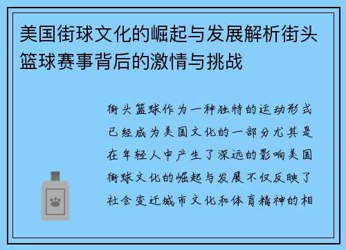 美国街球文化的崛起与发展解析街头篮球赛事背后的激情与挑战