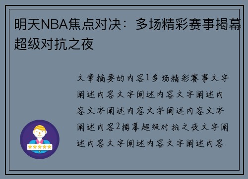 明天NBA焦点对决：多场精彩赛事揭幕超级对抗之夜