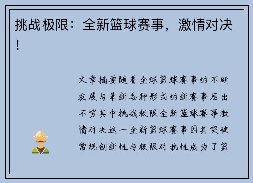挑战极限：全新篮球赛事，激情对决！