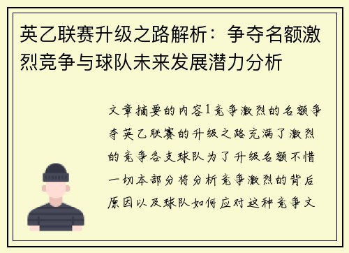 英乙联赛升级之路解析：争夺名额激烈竞争与球队未来发展潜力分析