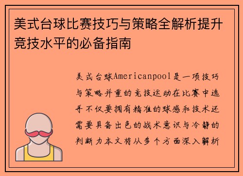 美式台球比赛技巧与策略全解析提升竞技水平的必备指南