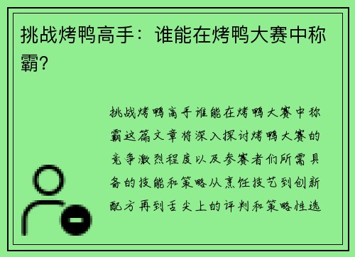 挑战烤鸭高手：谁能在烤鸭大赛中称霸？