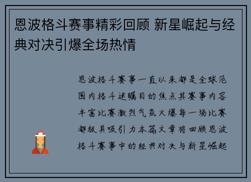 恩波格斗赛事精彩回顾 新星崛起与经典对决引爆全场热情