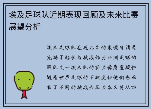 埃及足球队近期表现回顾及未来比赛展望分析