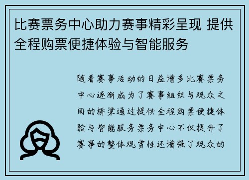 比赛票务中心助力赛事精彩呈现 提供全程购票便捷体验与智能服务