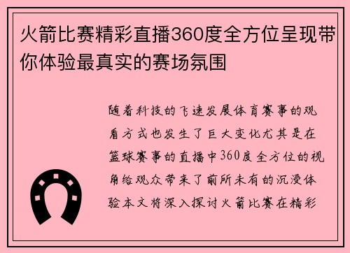 火箭比赛精彩直播360度全方位呈现带你体验最真实的赛场氛围
