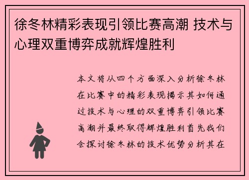 徐冬林精彩表现引领比赛高潮 技术与心理双重博弈成就辉煌胜利