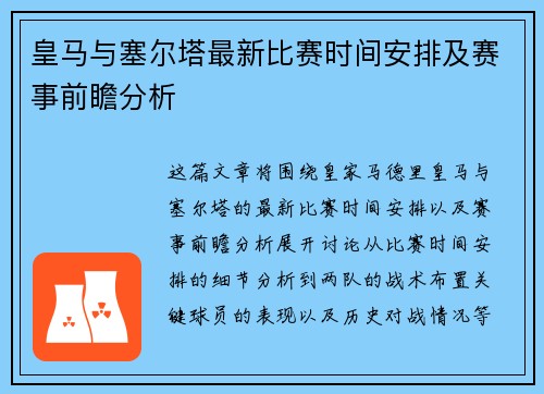 皇马与塞尔塔最新比赛时间安排及赛事前瞻分析