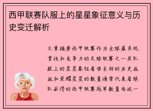 西甲联赛队服上的星星象征意义与历史变迁解析